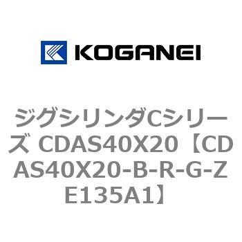 ジグシリンダCシリーズ CDAS40X20 コガネイ