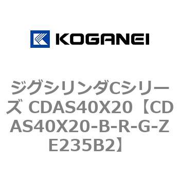 ジグシリンダCシリーズ CDAS40X20 コガネイ