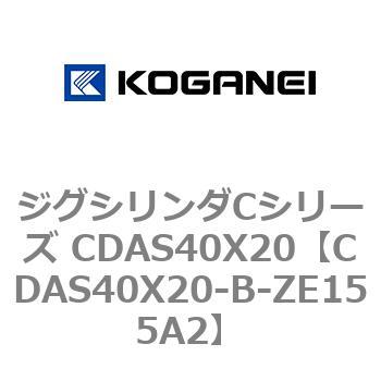 ジグシリンダCシリーズ CDAS40X20 コガネイ