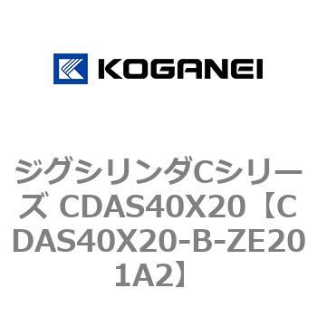 ジグシリンダCシリーズ CDAS40X20 コガネイ