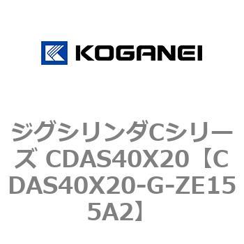 ジグシリンダCシリーズ CDAS40X20 コガネイ