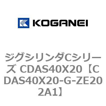 ジグシリンダCシリーズ CDAS40X20 コガネイ