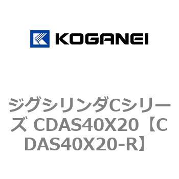 ジグシリンダCシリーズ CDAS40X20 コガネイ