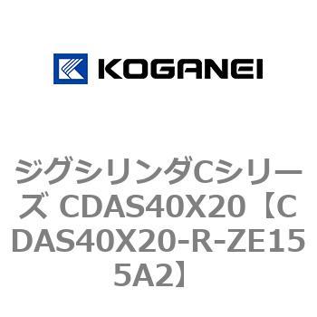 ジグシリンダCシリーズ CDAS40X20 コガネイ