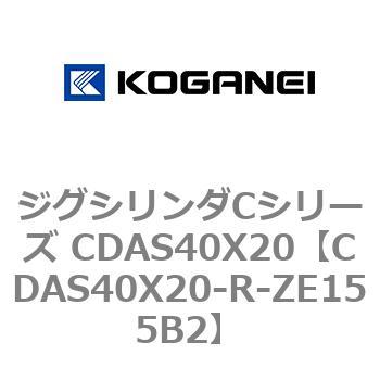 ジグシリンダCシリーズ CDAS40X20 コガネイ