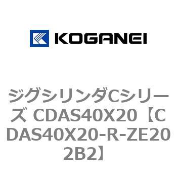 ジグシリンダCシリーズ CDAS40X20 コガネイ