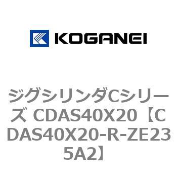 ジグシリンダCシリーズ CDAS40X20 コガネイ