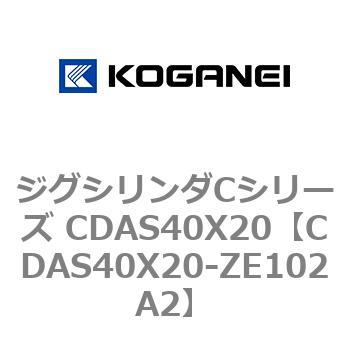 ジグシリンダCシリーズ CDAS40X20 コガネイ