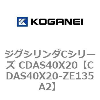 ジグシリンダCシリーズ CDAS40X20 コガネイ
