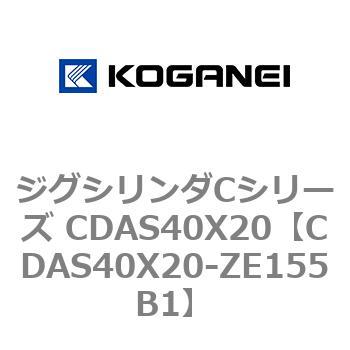 ジグシリンダCシリーズ CDAS40X20 コガネイ