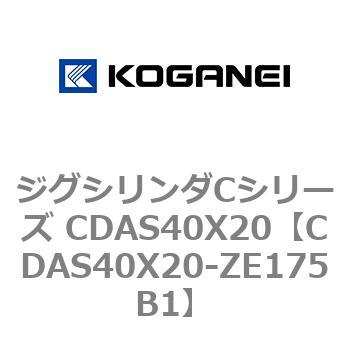 ジグシリンダCシリーズ CDAS40X20 コガネイ