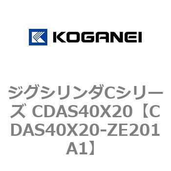 ジグシリンダCシリーズ CDAS40X20 コガネイ