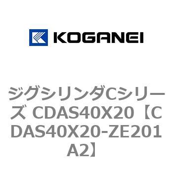 ジグシリンダCシリーズ CDAS40X20 コガネイ