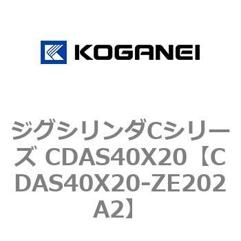 ジグシリンダCシリーズ CDAS40X20 コガネイ