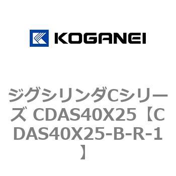 ジグシリンダCシリーズ CDAS40X25 コガネイ