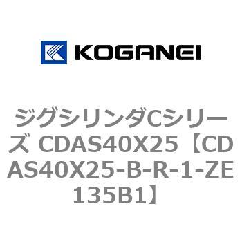 ジグシリンダCシリーズ CDAS40X25 コガネイ