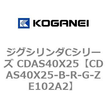 ジグシリンダCシリーズ CDAS40X25 コガネイ