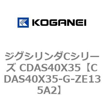 ジグシリンダCシリーズ CDAS40X35 コガネイ