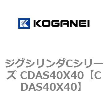 ジグシリンダCシリーズ CDAS40X40 コガネイ