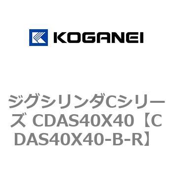 CDAS40X40-B-R ジグシリンダCシリーズ CDAS40X40 1個 コガネイ 【通販