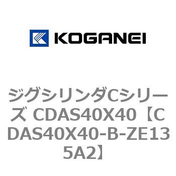 ジグシリンダCシリーズ CDAS40X40 コガネイ