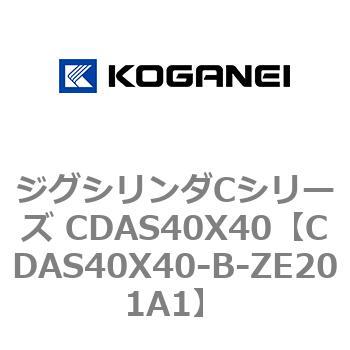 ジグシリンダCシリーズ CDAS40X40 コガネイ
