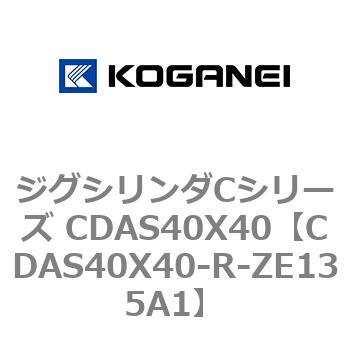 CDAS40X40-R-ZE135A1 ジグシリンダCシリーズ CDAS40X40 1個 コガネイ