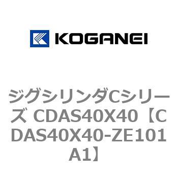 ジグシリンダCシリーズ CDAS40X40 コガネイ