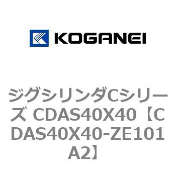 ジグシリンダCシリーズ CDAS40X40 コガネイ