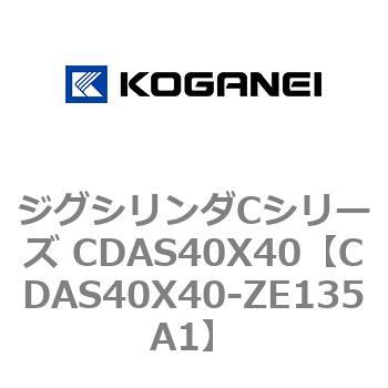 ジグシリンダCシリーズ CDAS40X40 コガネイ
