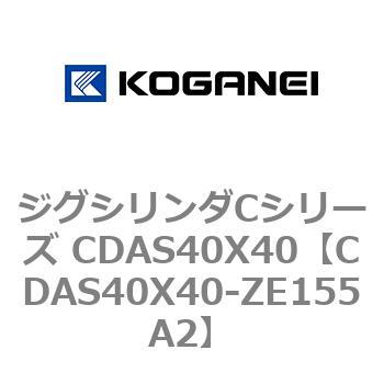 ジグシリンダCシリーズ CDAS40X40 コガネイ