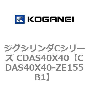 CDAS40X40-ZE155B1 ジグシリンダCシリーズ CDAS40X40 1個 コガネイ