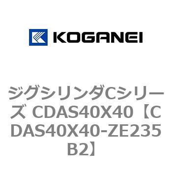 ジグシリンダCシリーズ CDAS40X40 コガネイ