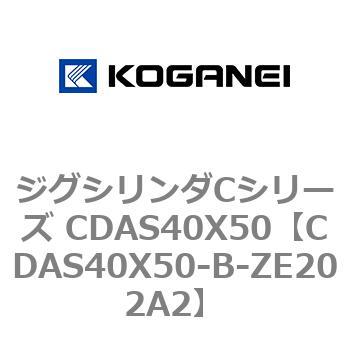 ジグシリンダCシリーズ CDAS40X50 コガネイ