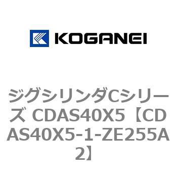 ジグシリンダCシリーズ CDAS40X5 コガネイ