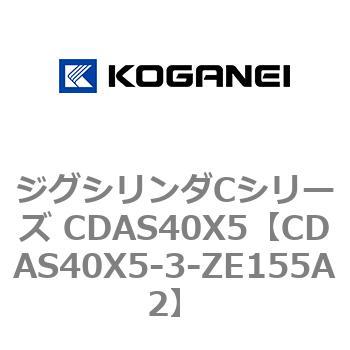 ジグシリンダCシリーズ CDAS40X5 コガネイ