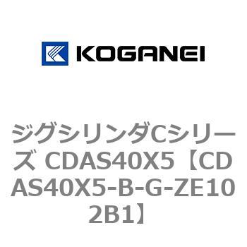 ジグシリンダCシリーズ CDAS40X5 コガネイ