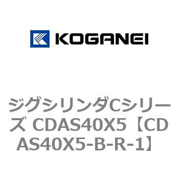 ジグシリンダCシリーズ CDAS40X5 コガネイ