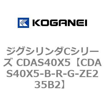 ジグシリンダCシリーズ CDAS40X5 コガネイ