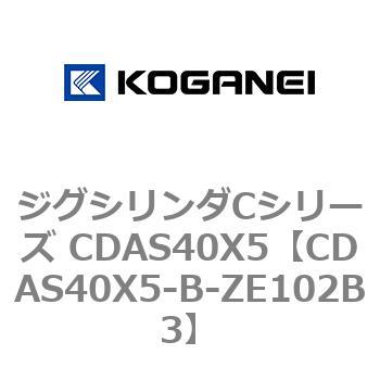 ジグシリンダCシリーズ CDAS40X5 コガネイ
