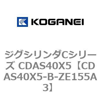 ジグシリンダCシリーズ CDAS40X5 コガネイ