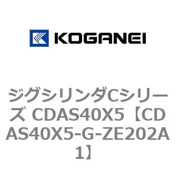 ジグシリンダCシリーズ CDAS40X5 コガネイ