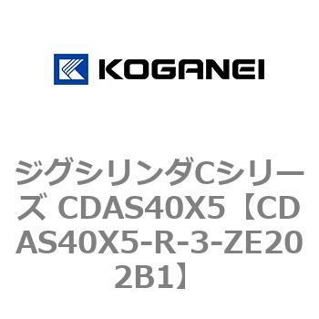 ジグシリンダCシリーズ CDAS40X5 コガネイ
