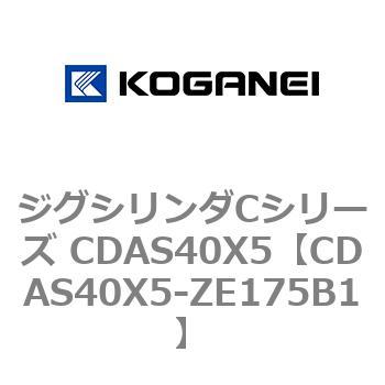 ジグシリンダCシリーズ CDAS40X5 コガネイ