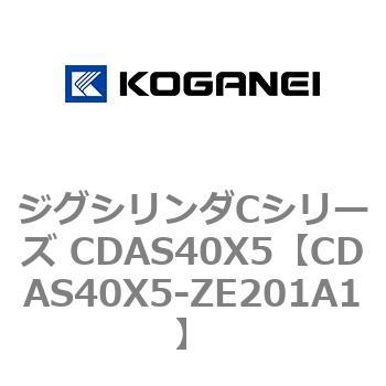 ジグシリンダCシリーズ CDAS40X5 コガネイ
