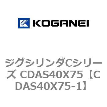 CDAS40X75-1 ジグシリンダCシリーズ CDAS40X75 1個 コガネイ 【通販