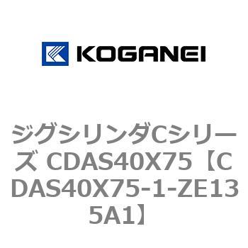 CDAS40X75-1-ZE135A1 ジグシリンダCシリーズ CDAS40X75 1個 コガネイ