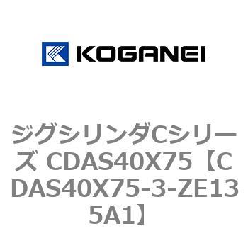 ジグシリンダCシリーズ CDAS40X75 コガネイ