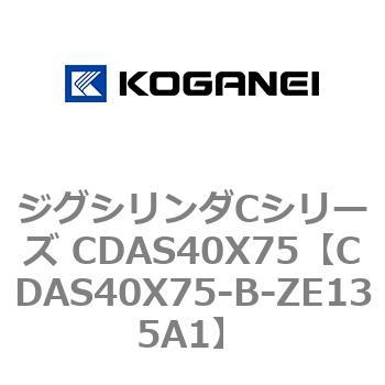 ジグシリンダCシリーズ CDAS40X75 コガネイ