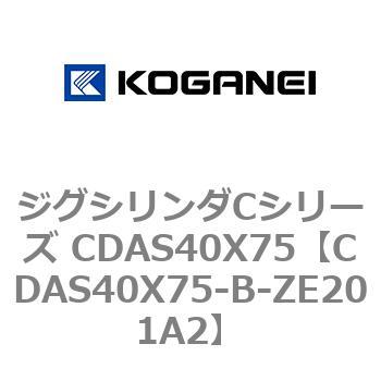 ジグシリンダCシリーズ CDAS40X75 コガネイ